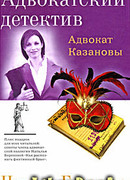Адвокат Казановы