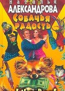 Собачья радость