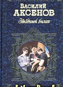 Звездный билет