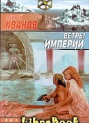 Ветры Империи