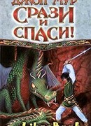 Срази и спаси!