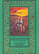 Серебряный вариант