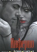 Инферно. Армия Ночи