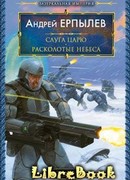 Расколотые небеса