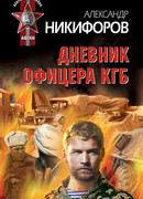Дневник офицера КГБ