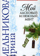 Мой ласковый и нежный мент