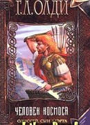 Человек Космоса
