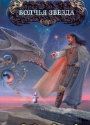 Волчья звезда
