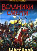 Всадники смерти