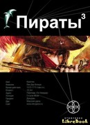 Пираты. Книга 3. Остров Моаи