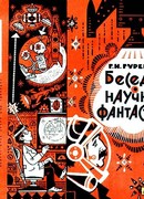 Беседы о научной фантастике. Второе Издание.