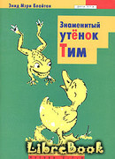 Знаменитый утёнок Тим