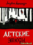 Детские этюды