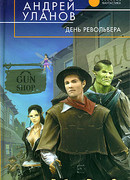 День револьвера