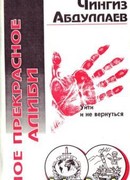 Моё прекрасное алиби