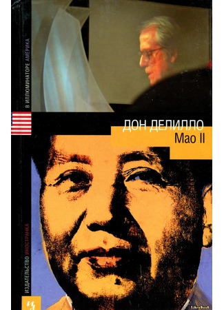 книга Mao II 20.01.13