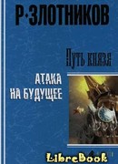Путь князя. Равноценный обмен