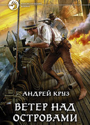 Ветер над островами