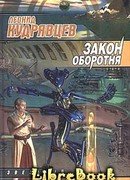 Закон оборотня