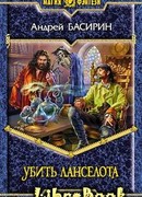 Убить Ланселота