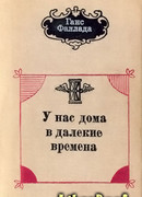 У нас дома в далекие времена