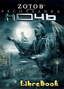 Республика Ночь