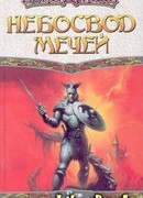 Небосвод мечей