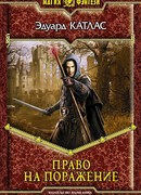 Право на поражение