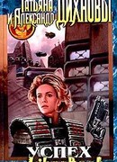 Успех подкрался незаметно