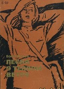 Песня о теплом ветре