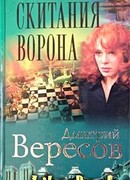 Скитания ворона