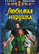 Любимая игрушка