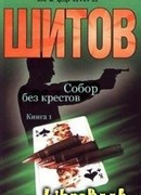 Собор без крестов