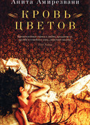 Кровь цветов