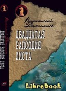 Двадцатая рапсодия Листа