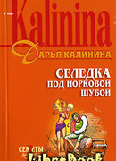 Селедка под норковой шубой