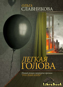 Легкая голова