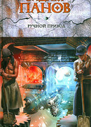 Ручной Привод