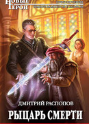 Рыцарь Смерти