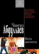 Мечта дилетантов