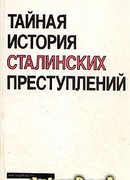 Тайная история сталинских преступлений