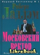 Московский вектор