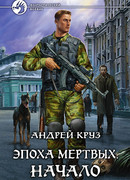 Эпоха мёртвых. Начало