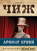 Аромат крови