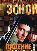 Падение «черного берета»