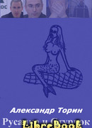 Русалка и Стручок.