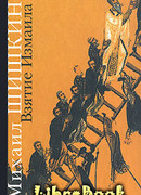 Взятие Измаила