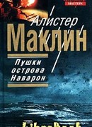 Пушки Острова Наварон