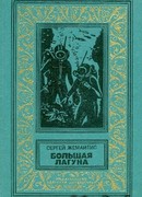 Большая лагуна