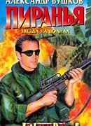 Пиранья. Звезда на волнах